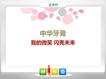 云龙中华牙膏——我的微笑闪亮未来